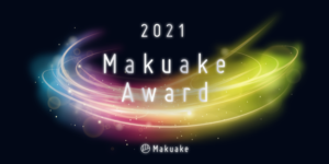 makuake award 2021